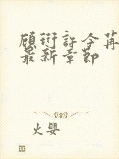 顾珩许今苒小说最新章节