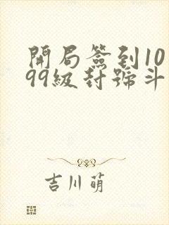 开局签到10个99级封号斗罗