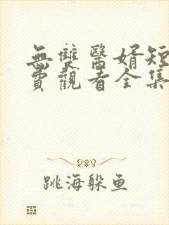 无双医婿短剧免费观看全集