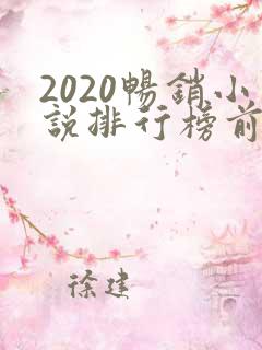 2020畅销小说排行榜前十名必看