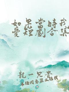 如果当时我说了爱短剧合集