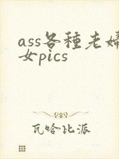 ass各种老妇女pics