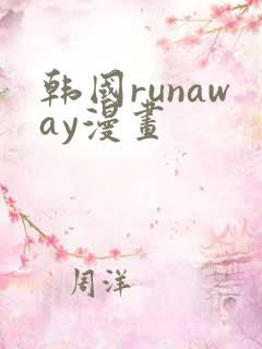 韩国runaway漫画