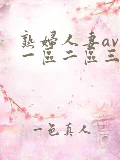 熟妇人妻av 一区二区三区中文字幕