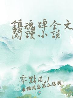 镇魂碑全文免费阅读小说