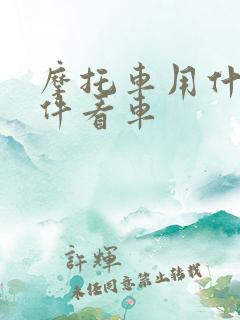 摩托车用什么软件看车