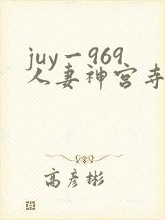 juy一969人妻神宫寺奈央