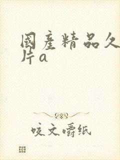 国产精品久久毛片a