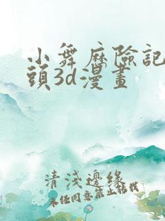 小舞历险记救老头3d漫画