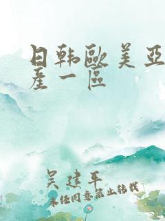 日韩欧美亚洲国产一区