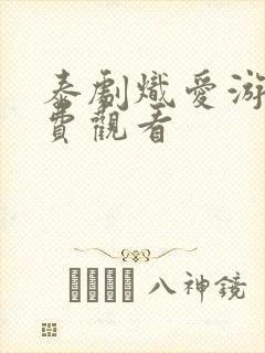 泰剧炽爱游戏免费观看