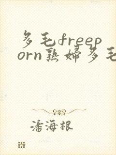 多毛freeporn熟妇多毛