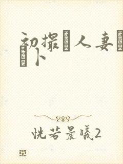 初撮り人妻ドキュ卜