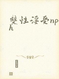 双性淫受np乱h
