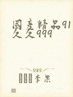 国产精品91久久久999