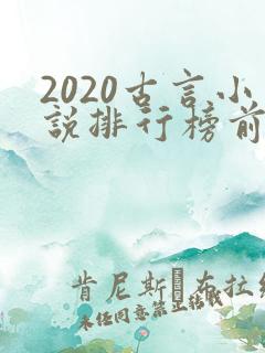 2020古言小说排行榜前十名