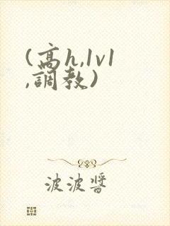 (高h,1v1,调教)