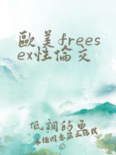 欧美freesex性伦交