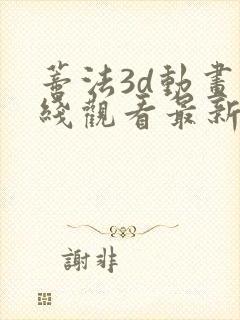 蒂法3d动画在线观看最新版本