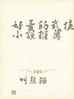 好看的武侠修真小说推荐