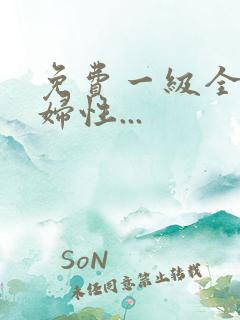 免费一级全黄少妇性...