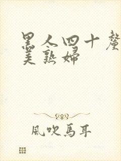 黑人四十厘米欧美熟妇