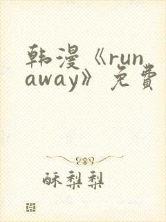 韩漫《run away》免费