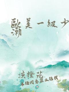 欧美一级少妇高潮