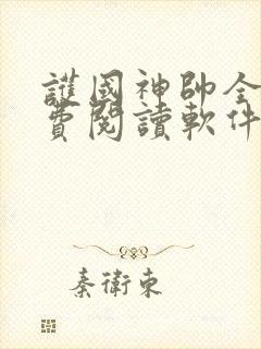 护国神帅全文免费阅读软件