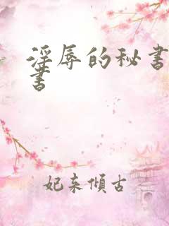 淫辱的秘书调教书