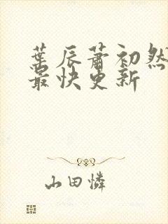 叶辰萧初然免费最快更新