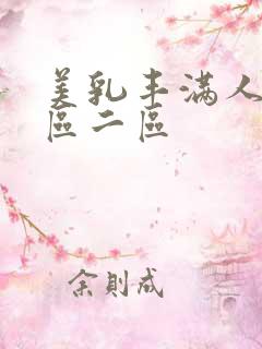 美乳丰满人妻一区二区