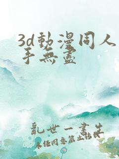 3d动漫同人触手无尽