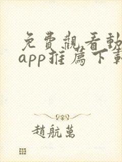 免费观看动漫的app推荐下载