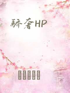 骄奢HP