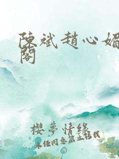 陈斌赵心媚笔趣阁