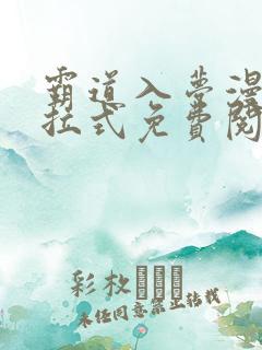 霸道入梦漫画下拉式免费阅读最新