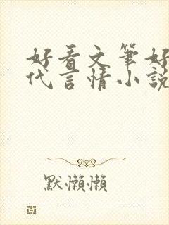 好看文笔好的现代言情小说