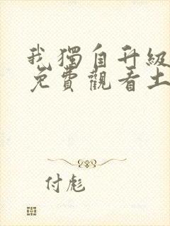 我独自升级漫画免费观看土豪漫画