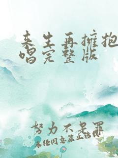 来生再拥抱你原唱完整版