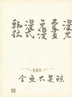 韩漫免费漫画下拉式漫画免费阅读