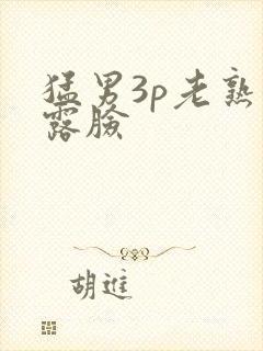 猛男3p老熟女露脸