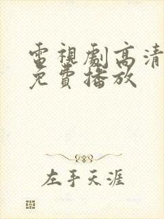 电视剧高清全集免费播放