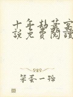 十年劫萧宴礼小说免费阅读全文