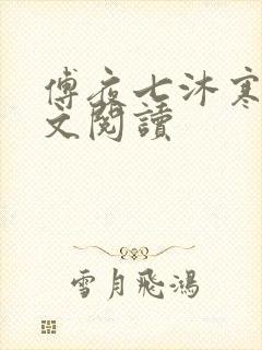 傅夜七沐寒声全文阅读