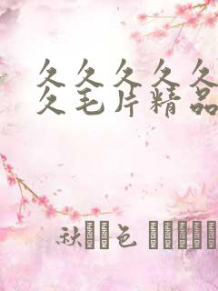 久久久久久久久久毛片精品