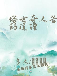 俗世奇人告诉我的道理