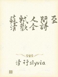 苏轼人间至味是清欢全诗