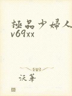 极品少妇人妻av69xx