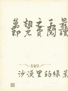 万相之王最新章节免费阅读笔趣阁无弹窗